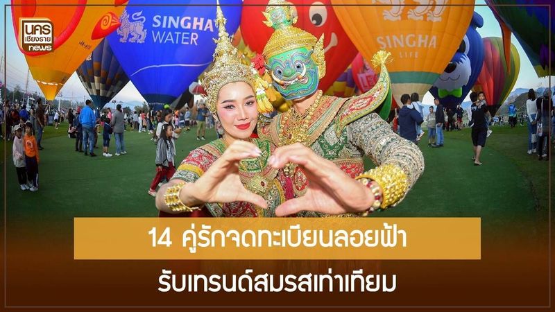 Balloon Love 2026 สิงห์ปาร์คเชียงราย ยกระดับอีเวนต์วาเลนไทน์สู่ World Class Love Destination