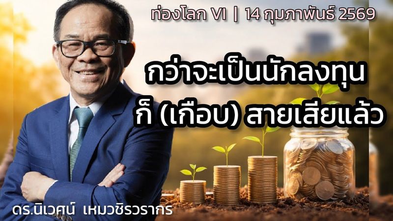 กว่าจะเป็นนักลงทุน ก็ (เกือบ) สายเสียแล้ว | ดร.นิเวศน์ | ท่องโลก VI | 14 กุมภาพันธ์ 2569