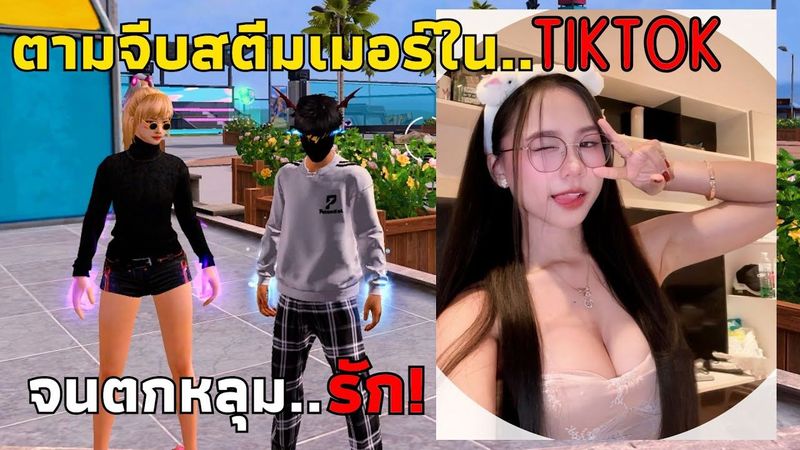 ตามจีบสตรีมเมอร์ใน Tiktok จนตกหลุมรัก!❤️😍[EP2]
