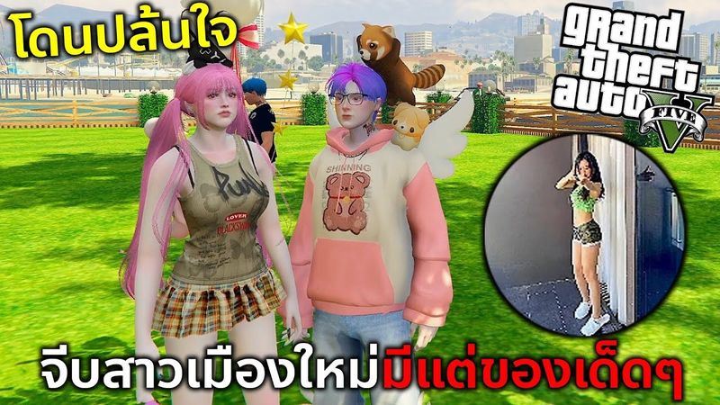 GTAV หนีแฟนมาจีบสาวในเมืองใหม่ใครเห็นใจก็ละลาย!!