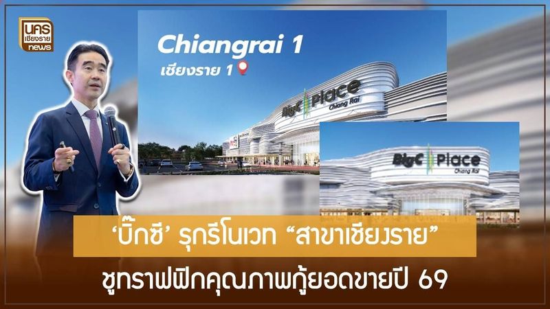 บิ๊กซีเปิดเกมรีเทลปี 69 ทุ่ม 8 พันล้านเปิด “The Color” ท่ามกลางเศรษฐกิจเชียงรายขยายตัวร้อยละ 2.2
