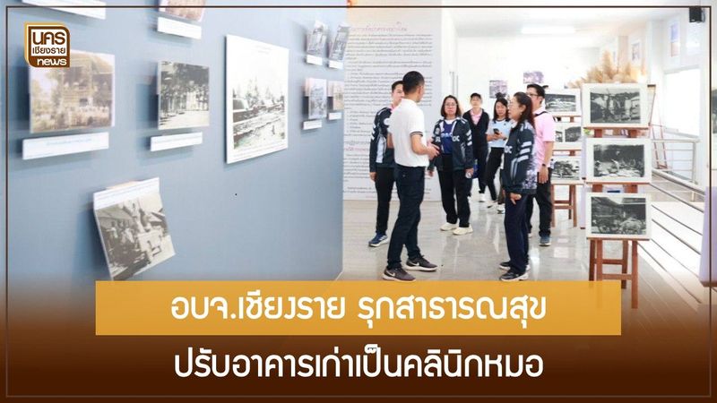 รับแรงกดดันสังคมสูงวัย! นายก อบจ.เชียงราย ชูนโยบายโฮงยาใกล้บ้านพลัส ยกระดับสุขภาพคนเชียงของ