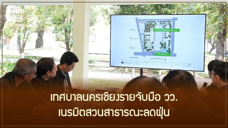 เทศบาลนครเชียงรายผนึก วว. ใช้ไม้ดอกประดับดักจับฝุ่น ยกระดับสวนสาธารณะสู่พื้นที่ธรรมชาติบำบัดทุกวัย