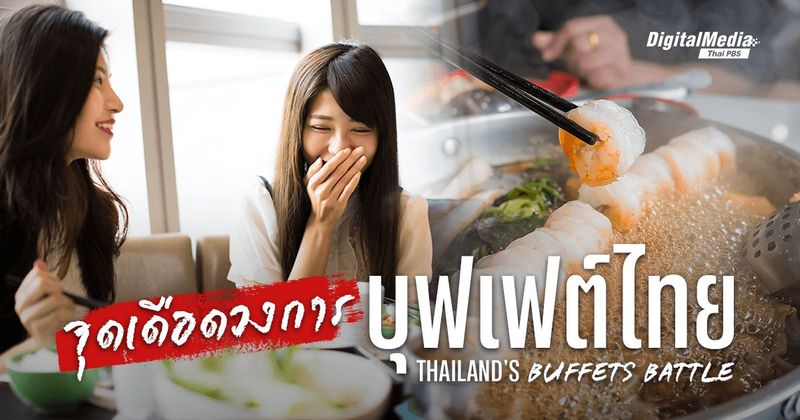 จุดเดือดของวงการ ‘บุฟเฟต์ไทย’ | Thailand’s Buffets Battle | Thai PBS NOW