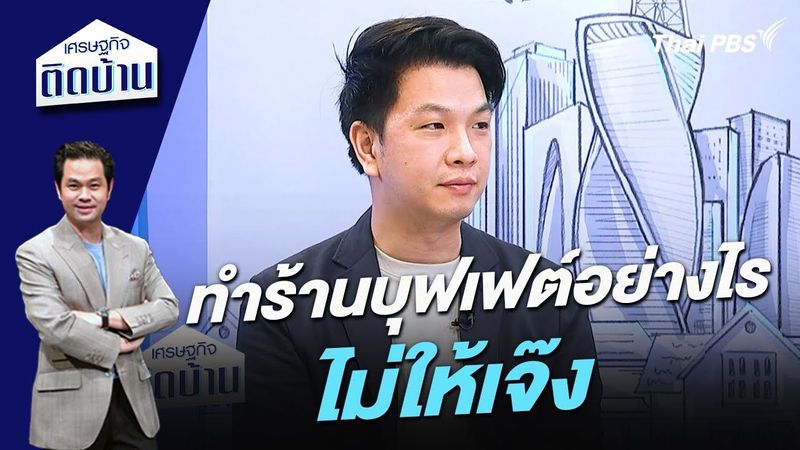 ทำร้านบุฟเฟต์อย่างไรไม่ให้เจ๊ง | เศรษฐกิจติดบ้าน