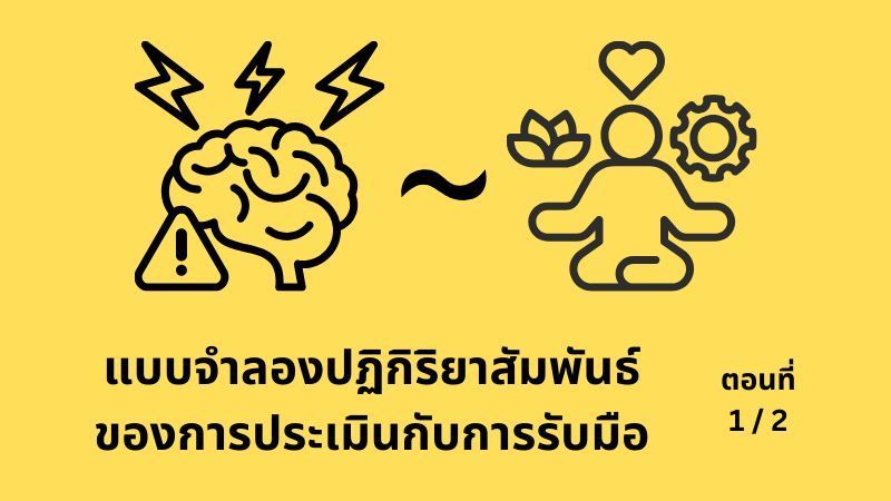 [E+ Psychology] การทำความเข้าใจความเครียด
ผ่าน ”แบบจำลองปฏิกิริยาสัมพันธ์ของการประเมินกับการรับมือ” (transactional model of stress-coping) ตอนที่ 1/2