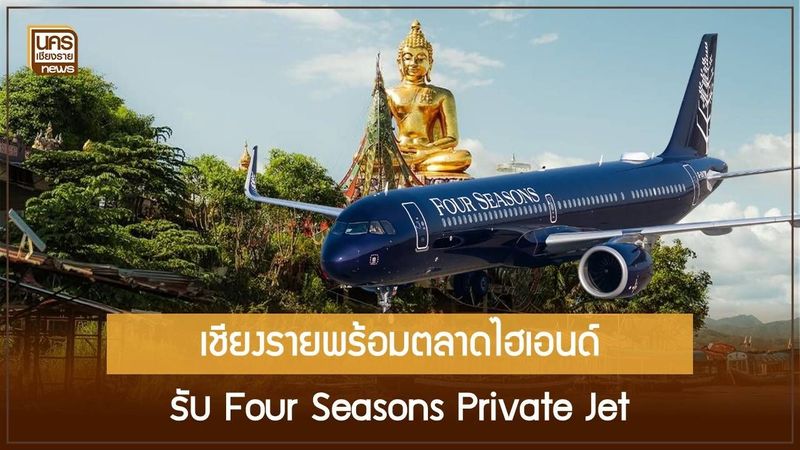 สถิติท่องเที่ยวไทยปี 69 ต่างชาติจองโรงแรมพุ่ง 77% เชียงรายสบช่องรับกลุ่มมหาเศรษฐีผ่าน Private Jet