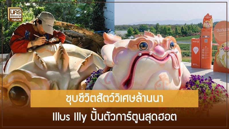 Illus Illy ปลุกกระแสสัตว์วิเศษล้านนา! จากตำนานโบราณสู่ตัวการ์ตูนร่วมสมัยที่ทุกคนตามหาในสิงห์ปาร์ค