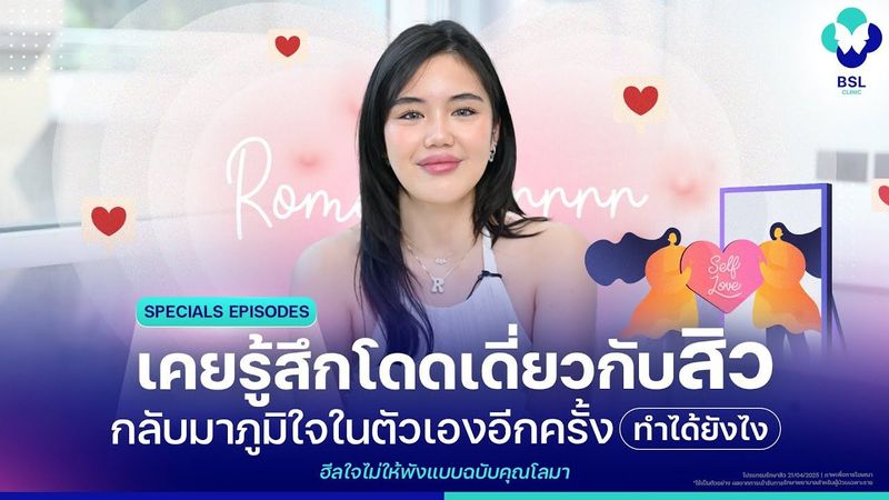 เคยโดดเดี่ยวกับสิว ฮีลใจไม่ให้พังฉบับคุณโลมา | Specials with Romamorrrrr