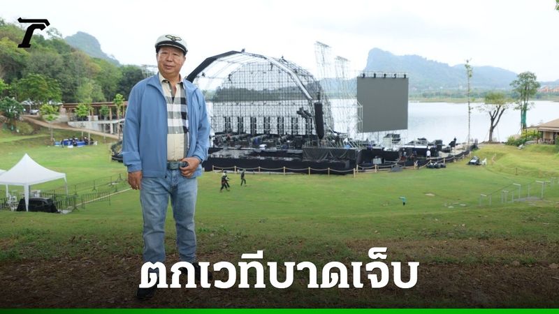 ″ตัน ภาสกรนที” ตกเวทีสูง 2 เมตร ในงานคอนเสิร์ต เจ้าหน้าที่หามส่ง รพ. เร่งด่วน