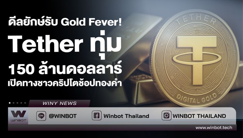 [WINBOT] 📢ดีลยักษ์รับ Gold Fever 🔍ที่มา : https://cryptoslate.com ...