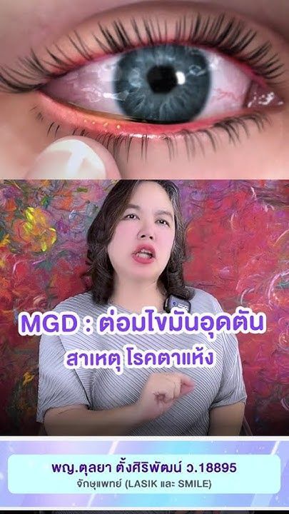 โรค MGD มองข้ามไม่ได้เพราะ โดย พญ.ตุลยา ตั้งศิริพัฒน์