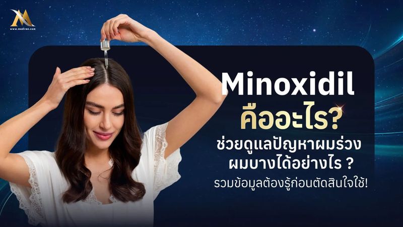Minoxidil คืออะไร ? ช่วยดูแลปัญหาผมร่วง ผมบางได้อย่างไร ? รวมข้อมูลต้องรู้ก่อนตัดสินใจใช้! - เมดิเรน คลินิก ปลูกผม