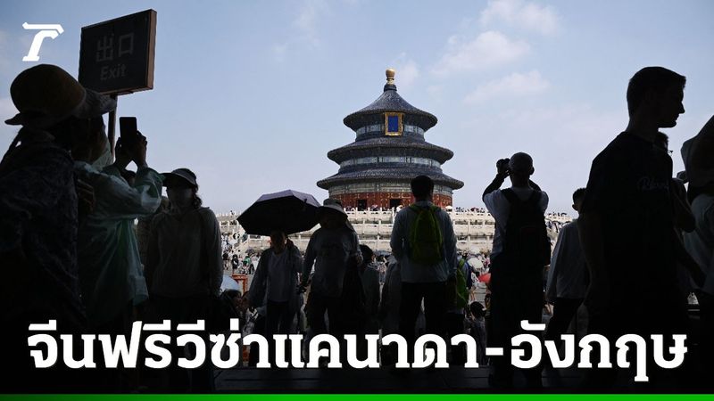 จีนไฟเขียวยกเว้นวีซ่าให้ชาวแคนาดา-สหราชอาณาจักร เริ่ม 17 ก.พ. นี้