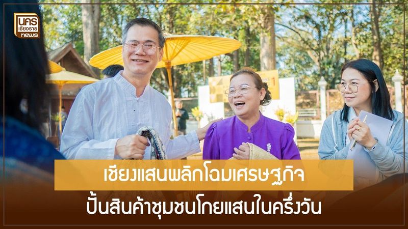 มฟล. จับมือ บพท. พลิกฟื้นรากเหง้าเชียงแสนสู่เศรษฐกิจสร้างสรรค์ ปั้นรายได้ชุมชนทะลุเป้าในครึ่งวัน
