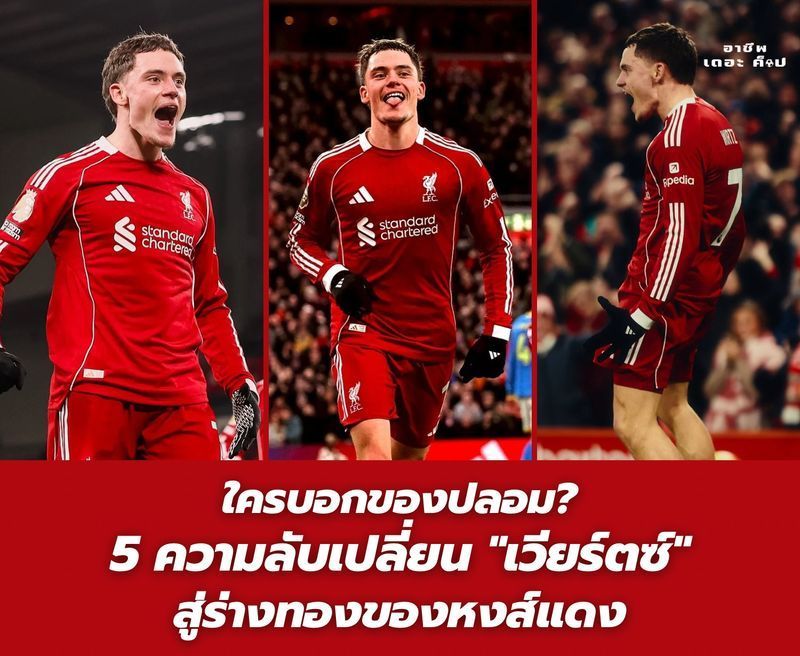 [อาชีพเดอะ ค็อป] ใครบอกของปลอม? 5 ความลับเปลี่ยน ”เวียร์ตซ์” สู่ร่างทองของหงส์แดง
”ฟลอเรียน เวียร์ตซ์” เคยถูกตั้งคำถามตัวโต ๆ ในช่วงต้นฤดูกาลว่า ”คุ้มไหม ?” กับเงิน 100 ล้านปอนด์ที่ ”หงส์แดง” ลิเวอร์พูลจ่ายไป โดนจนล้อ