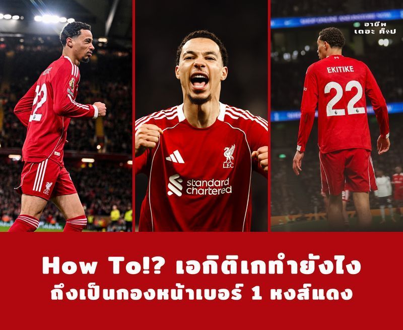 [อาชีพเดอะ ค็อป] How To!? เอกิติเกทำยังไงถึงเป็นกองหน้าเบอร์ 1 หงส์แดง
ถ้าหากย้อนเวลากลับไปในช่วงตลาดซื้อขายซัมเมอร์ที่ผ่านมา ผมเชื่อว่า ”เดอะ ค็อป” ทั้งหลายคงตื่นเต้นกับการซื้อตัวนักเตะที่แทบไม่เคยเกิดขึ้นมาก่อนในตลอ