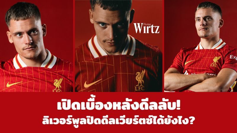 [อาชีพเดอะ ค็อป] เปิดเบื้องหลังดีลลับ! ลิเวอร์พูลปิดดีลเวียร์ตซ์ได้ยังไง?
ใกล้เข้ามาเต็มทีแล้วสำหรับแฟน ๆ ”หงส์แดง” ลิเวอร์พูล แชมป์พรีเมียร์ลีกฤดูกาล 2024/2025 ที่ใกล้จะได้เห็นฟอร์มเจ้าของค่าตัวที่แพงที่สุดในประวัติศ