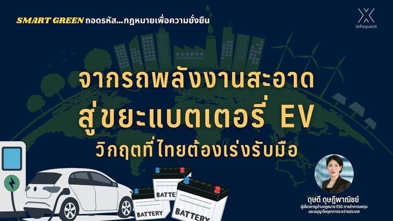 Smart Green ถอดรหัส…กฎหมายเพื่อความยั่งยืน: จากรถพลังงานสะอาดสู่ขยะแบตเตอรี่ EV วิกฤตที่ไทยต้องเร่งรับมือ : อินโฟเควสท์