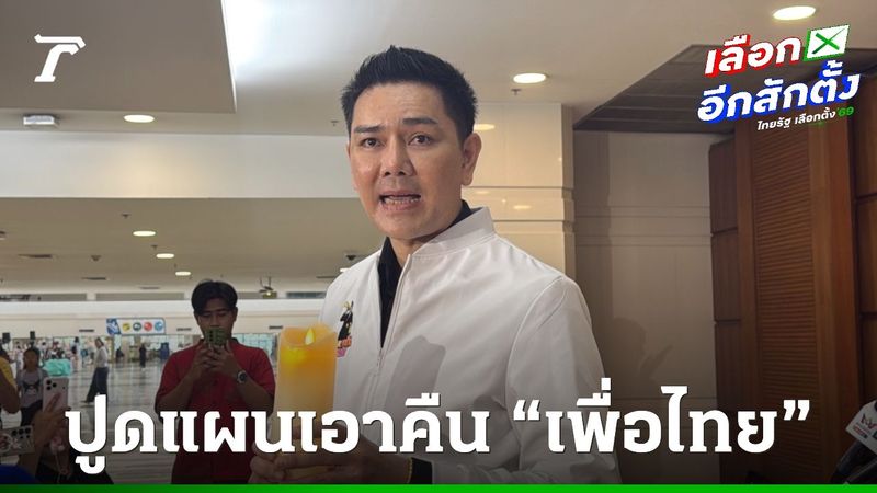 “ทนายอั๋น” บุก กกต. จี้เปิดคะแนน 100% ปูด “เพื่อไทย” อาจเป็นรัฐบาลไม่เกิน 6 เดือน