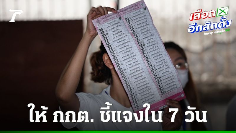 ผู้ตรวจการแผ่นดิน ส่งหนังสือให้ กกต. แจงใน 7 วัน ปม “บาร์โค้ดบนบัตรเลือกตั้ง”