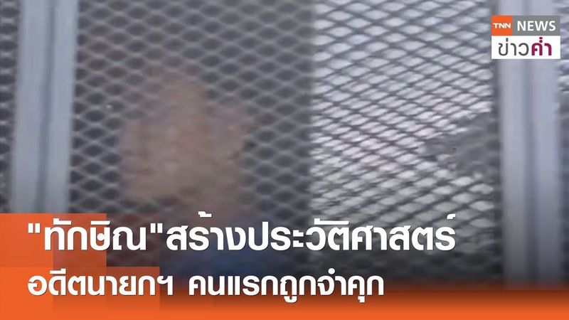 ″ทักษิณ”สร้างประวัติศาสตร์ อดีตนายกฯคนแรกถูกจำคุก | TNN ข่าวค่ำ | 9 ก.ย. 68