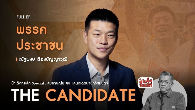 (FULL) พรรคประชาชน : เท้ง ณัฐพงษ์ เรืองปัญญาวุฒิ | ป๋าเต็ดทอล์ก THE CANDIDATE #เลือกตั้ง2569