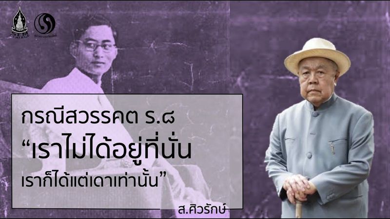 เปลี่ยนแปลงการปกครอง 2475 ตอนที่ 7 กรณีสวรรคตรัชกาลที่ 8