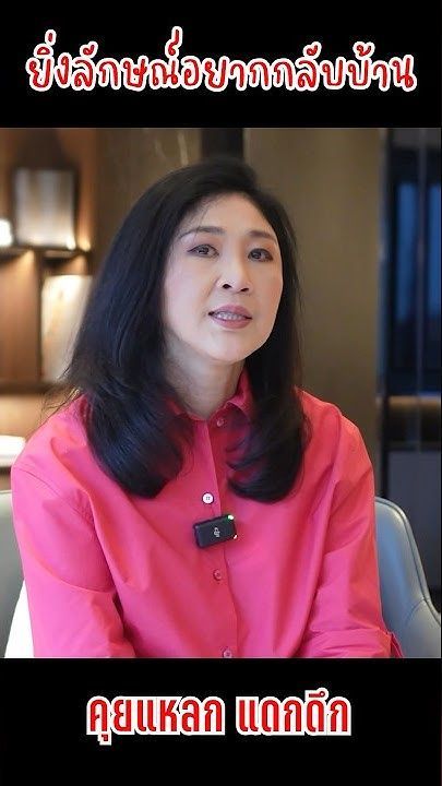 ยิ่งลักษณ์อยากกลับบ้าน แล้วแต่โชคชะตา #มดดำคชาภา #คุยแหลกแดกดึก #ยิ่งลักษณ์ชินวัตร