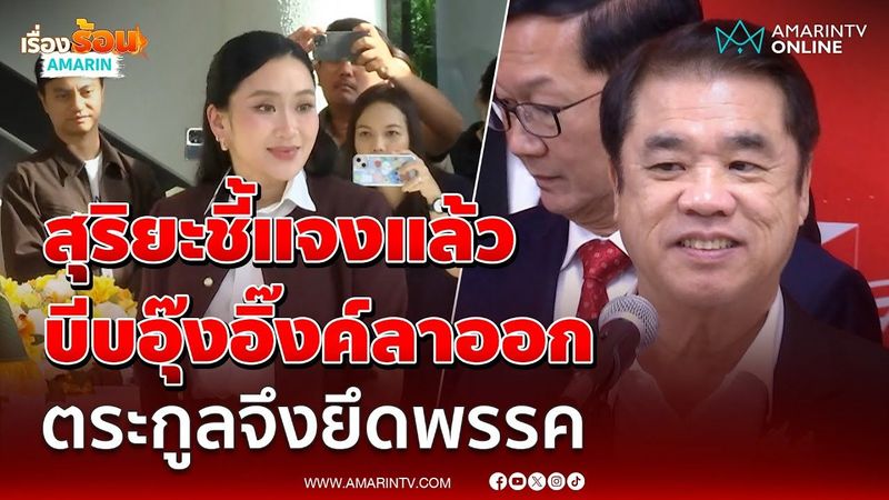 สุริยะชี้แจงข้อครหาแรง บีบอุ๊งอิ๊งค์ลาออก ตระกูลจึงรุ่งเรืองกิจยึดเพื่อไทย | เรื่องร้อนอมรินทร์