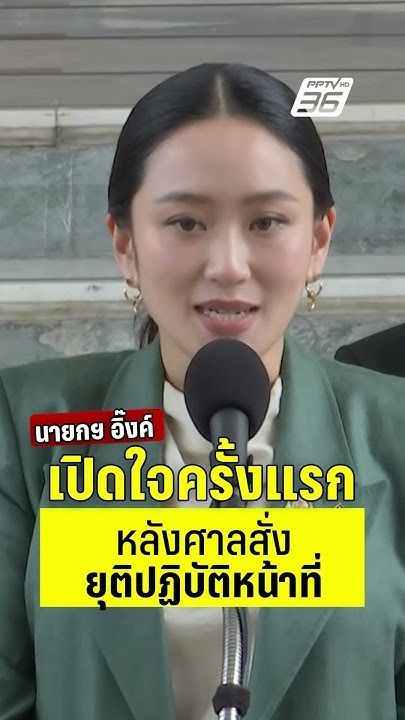 ด่วน! เปิดใจนายกฯอิ๊งค์ครั้งแรกหลังรู้ผล ศาลรัฐธรรมนูญสั่งหยุดปฏิบัติหน้าที่ | PPTV News | 1 ก.ค.68