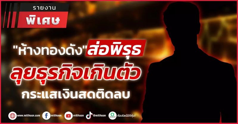 ″ห้างทองดัง”ส่อพิรุธ ลุยธุรกิจเกินตัว กระแสเงินสดติดลบ - มิติหุ้น | ชี้ชัดทุกการลงทุน