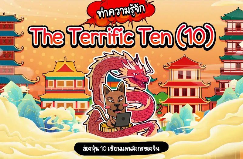 The Terrific Ten (10) ส่อง! หุ้นสิบเซียนแดนมังกรของจีน