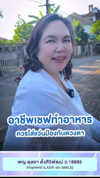 อาชีพเชฟทำอาหาร ควรใส่แว่นป้องกันดวงตา โดย พญ.ตุลยา ตั้งศิริพัฒน์