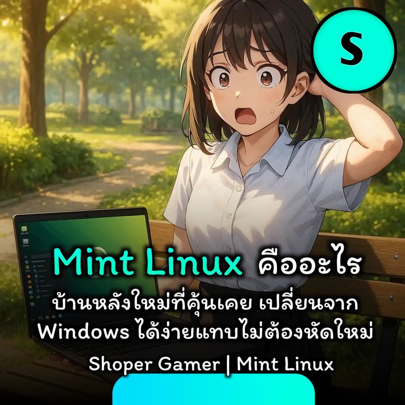 [Shoper Gamer] Mint Linux คืออะไร โดย