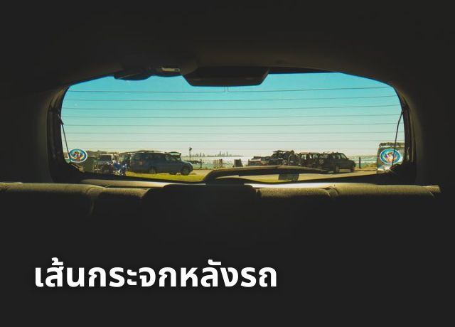 อย่ามองข้าม! ”ลายเส้น” บนกระจกหลังรถ ฮีโร่ตัวจริงที่ช่วยให้คุณขับรถปลอดภัยในวันฝนตก