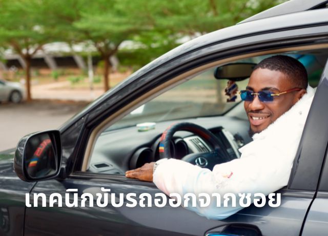 มือโปรต้องรู้! เทคนิคขับรถออกซอยในพื้นที่จุดอับสายตาและรถหนาแน่น