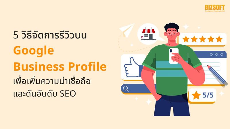 5 วิธีจัดการรีวิวบน Google Business Profile