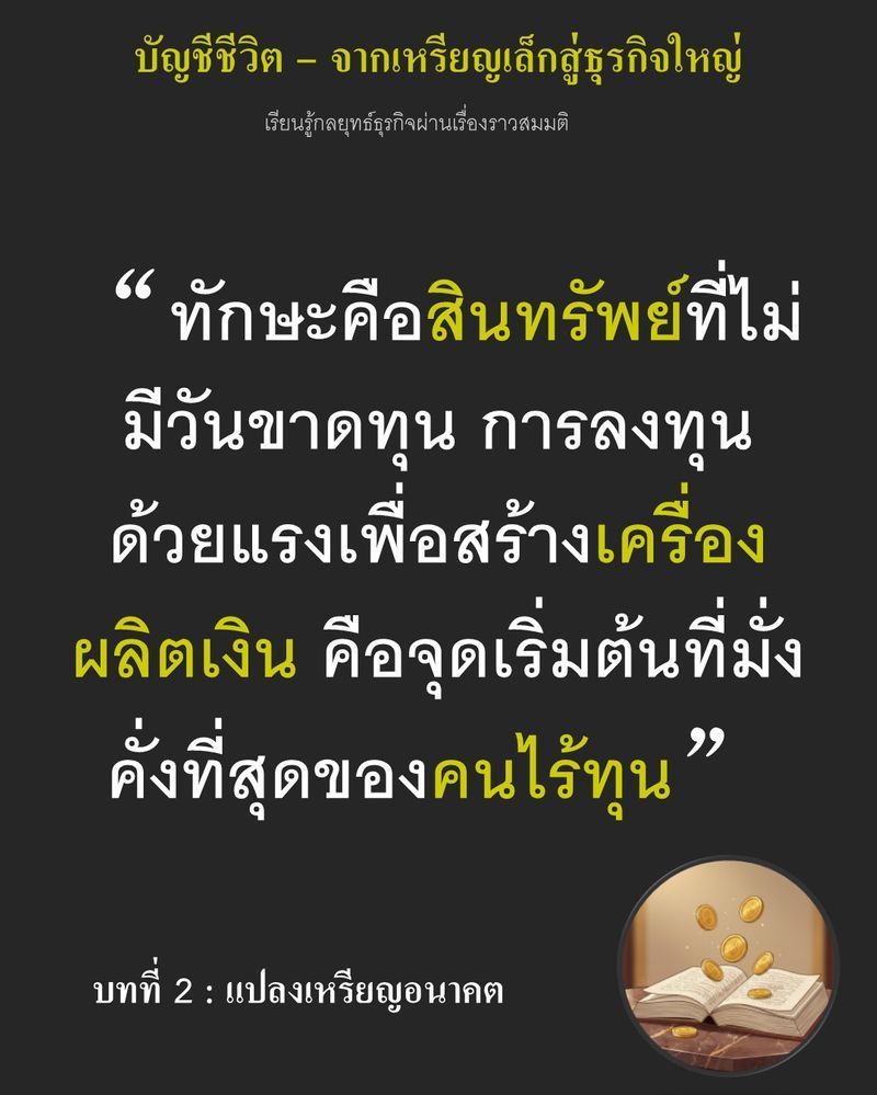 [มุมนิยายธุรกิจ] บทที่ 2 : แปลงเหรียญอนาคต — 3 เซนต์ในกระเป๋าอาจซื้อขนมปังไม่ได้ครึ่งแถวในคืนที่หนาวเหน็บ
แต่การยอมแลกแรงกายเพื่อ ”วิชา” แทนเศษเงินรายวัน คือทางรอดเดียวที่เหลืออยู่ หากไม่เริ่มสร้างสินทรัพย์ที่ไม่มีวัน