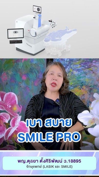 ทำ SMILE PRO สบายตัว โดย พญ.ตุลยา ตั้งศิริพัฒน์ #smilepro #lasik #หมอตุลยาเลสิค