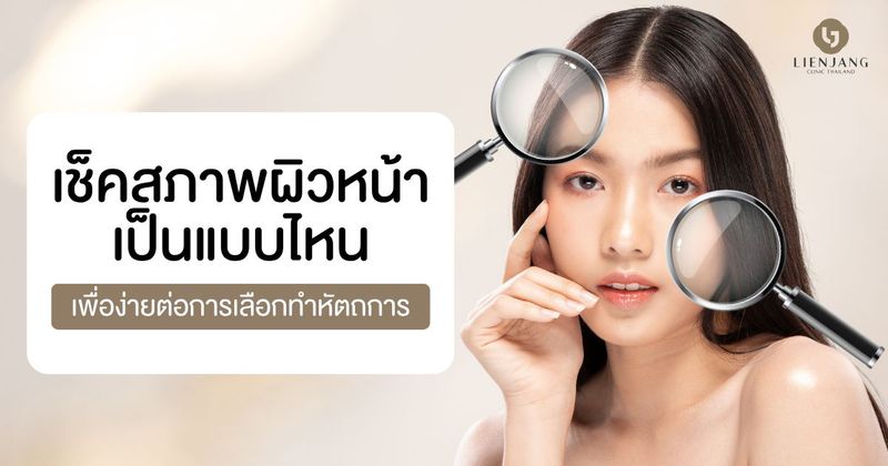 เช็คสภาพผิวหน้าเป็นแบบไหน เพื่อง่ายต่อการเลือกทำหัตถการ