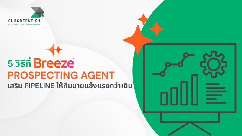 5 วิธีที่ Breeze Prospecting Agent เสริม Pipeline ให้ทีมขายแข็งแรง