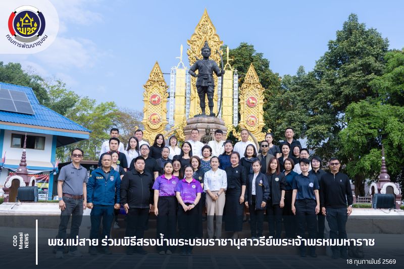[สํานักงานพัฒนาชุมชนอําเภอแม่สาย] พช.แม่สาย ร่วมพิธีสรงน้ำพระบรมราชานุ ...