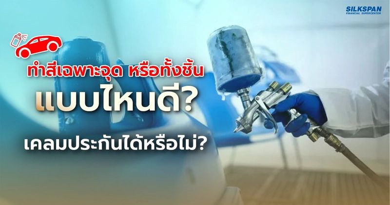 ทำสีเฉพาะจุดหรือทั้งชิ้น เลือกแบบไหนดี? เคลมประกันได้หรือไม่