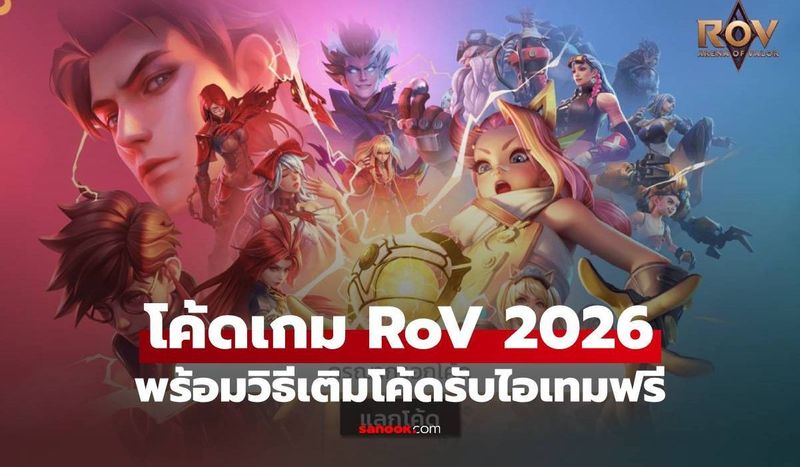 แจกโค้ด RoV อัปเดต 2026 พร้อมวิธีเติมโค้ดรับไอเทม-หน้ารูนฟรี อัปเดตล่าสุด!