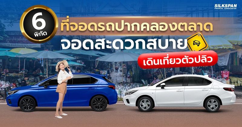 ปักหมุด 6 ที่จอดรถปากคลองตลาด ที่สะดวกที่สุด 2569