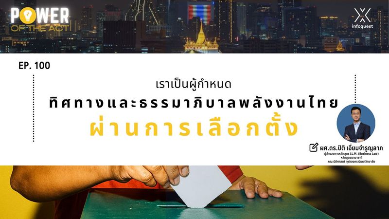 Power of The Act: เราเป็นผู้กำหนดทิศทางและธรรมาภิบาลพลังงานไทยผ่านการเลือกตั้ง : อินโฟเควสท์