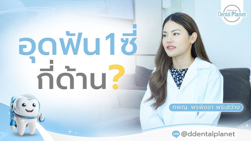 เปรียบเทียบอุดฟัน 1 ซี่ มีกี่ด้าน? มาหาคำตอบกับคุณหมอฟัน | Dental Planet