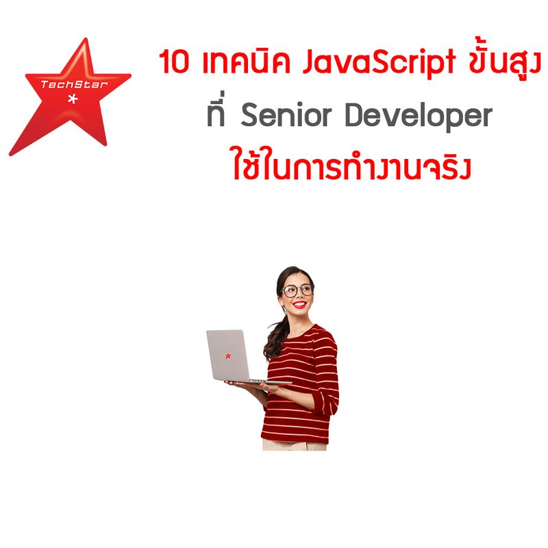[TechStarThailand] 10 เทคนิค JavaScript ขั้นสูงที่ Senior Developer ใช้ ...