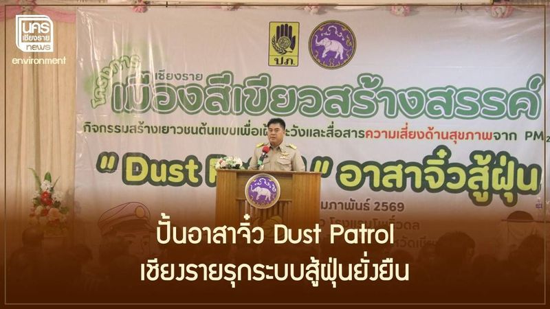 เชียงรายรุกสู้ฝุ่น PM 2.5 ประกาศงดเผา 86 วัน พร้อมเปิดตัว “Dust Patrol” อาสาจิ๋วเฝ้าระวังภัย